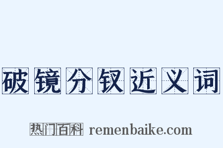 破镜分钗近义词是什么意思的图片